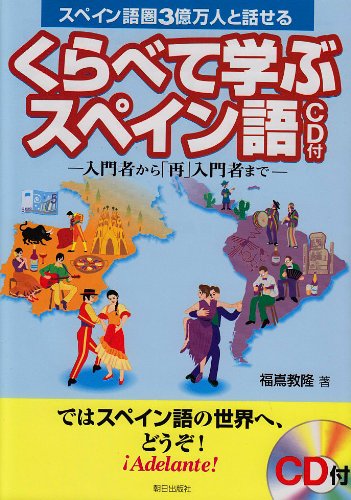 スペイン語圏3億万人と話せるくらべて学ぶスペイン語―入門者から「再」 スペイン語圏3億万人と話せるくらべて学ぶスペイン語―入門者から「再」