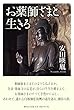 お薬師さまと生きる