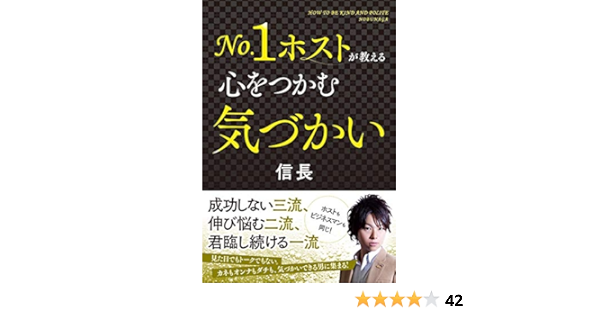 No 1ホストが教える心をつかむ気づかい 信長 本 通販 Amazon