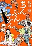 ちんぷんかん