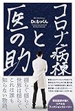 コロナ病棟と医の助