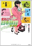 書評 まみこ的日本旅行―鉄旅編― by ミスプロ