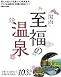 関西 至福の温泉 (ぴあMOOK関西)