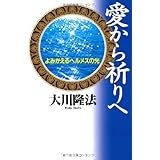 愛から祈りへ　―よみがえるヘルメスの光―