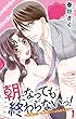 朝になっても終わらないっ！～絶倫エリート上司にハメられてます～1 (恋愛宣言)