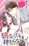 朝になっても終わらないっ！～絶倫エリート上司にハメられてます～1 (恋愛宣言)