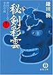 秘剣彩雲―神田ひぐらし堂事件草紙 (徳間文庫)