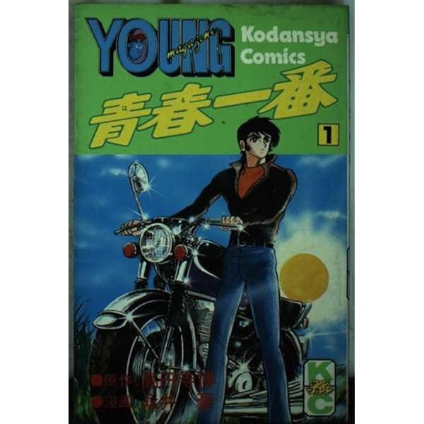 Amazon.co.jp: 青春一番 (1) (ヤンマガKCスペシャル) : 高円寺 博