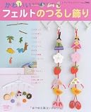 かわいいフェルトのつるし飾り: 四季の飾り物、子ども部屋、ベビールーム…かわいいつるし飾りがいっぱい! (レディブティックシリーズ no. 2966)