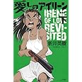 愛しのアイリーン[新装版] 下