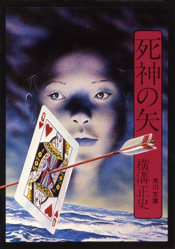 横溝正史:死神の矢 (角川文庫)