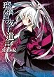 瑠璃垣夜子の遺言 (2) (ブレイドコミックス)