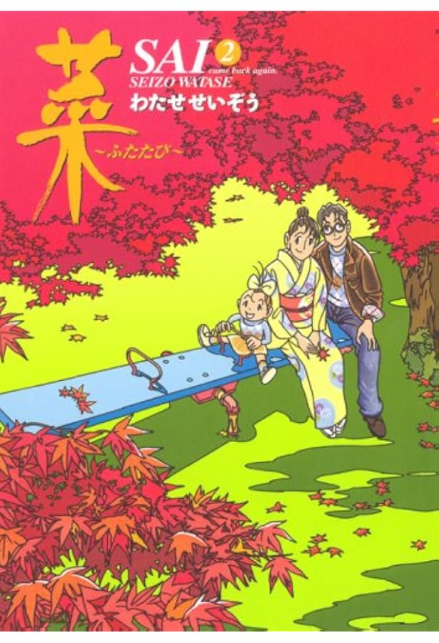 菜~ふたたび~(3) | わたせ せいぞう |本 | 通販 | Amazon