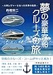 夢の豪華客船クルーズの旅: 大衆レジャーとなった世界の船旅 (22世紀アート)