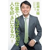 仕事でいちばん大切な 人を好きになる力