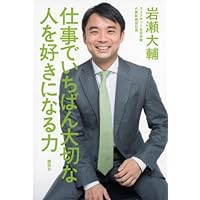 仕事でいちばん大切な 人を好きになる力