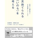 見捨てられる〈いのち〉を考える