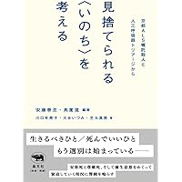 Amazon.co.jp: 死の自己決定権のゆくえ: 尊厳死・「無益な治療
