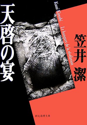 笠井潔:天啓の宴 (創元推理文庫)