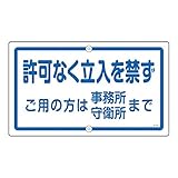 構内標識 許可なく立入を禁ず ご用の方は事務所 守衛所まで K-47【代引不可】 生活用品 インテリア 雑貨 文具 オフィス用品 その他の文具 オフィス用品 [並行輸入品]