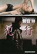 犯行（やま） (光文社文庫)