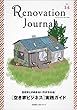 リノベーション・ジャーナルvol.14　［空き家ビジネス］実践ガイド