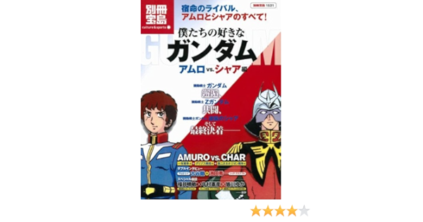 僕たちの好きなガンダム アムロvsシャア編 別冊宝島 1521 カルチャー スポーツ 本 通販 Amazon