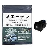 【OBD車検&LCAエラー対応!! テレビ視聴中もトンネル通過中もルート案内可能】noanoa90 アルファード ヴェルファイア 40系 テレビキット ミエーテレ 安心の日本製 ALPHARD VELLFIRE 14インチ対応 みえーてれ トヨタ TVキット TVキャンセラー テレビキャンセラー ナビキット ナビキャンセラー (ビルトインスイッチタイプ)