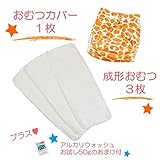 (ミルキーウェイ)milkyway 布おむつ お試しセット アルカリウォッシュ50ｇ付 成形 3枚 カバー きりん 起毛