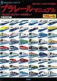 プラレールマニュアル ~知らなかったプラレールの話~ 1現行モデル編 (ASUKAビジュアルシリーズ)
