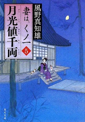 風野真知雄:月光値千両 妻は、くノ一 5 (角川文庫)