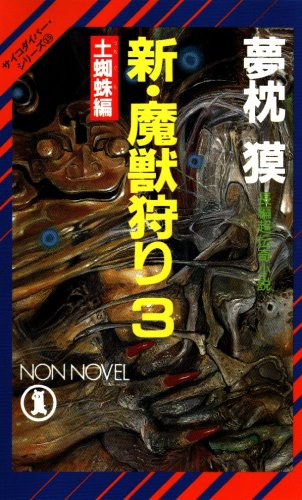 夢枕獏:新・魔獣狩り〈3〉土蜘蛛編 (ノン・ノベル―サイコ・ダイバー・シリーズ)