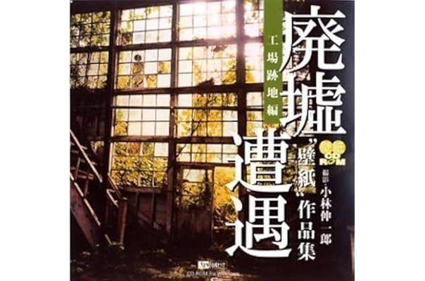 Amazon 廃墟遭遇 壁紙 作品集 工場跡地編 デスクトップアクセサリ Pcソフト