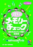 理科メモリーチェック (チェックシリーズ)
