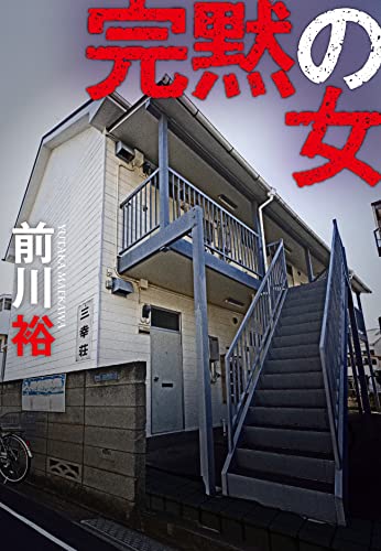 前川裕:完黙の女