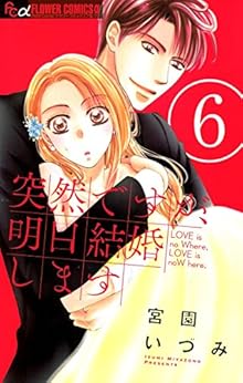 突然ですが、明日結婚します 第01-06巻 [Totsuzen Desu ga, Ashita Kekkon Shimasu vol 01-06]