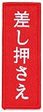 ワッペン 差し押さえ マジックテープ（ベルクロ）着脱式 ミリタリー サバゲー おもしろ刺繍パッチ
