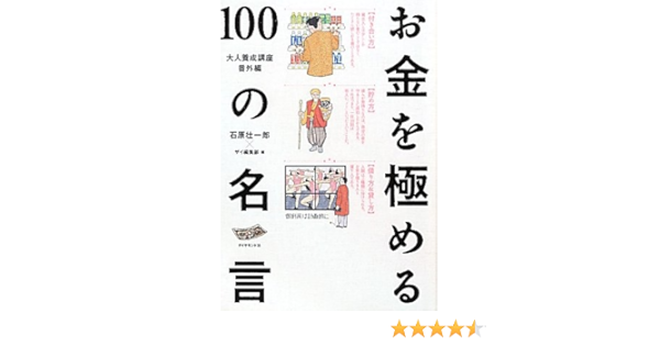 大人養成講座番外編 お金を極める１００の名言 石原 壮一郎 ザイ編集部 本 通販 Amazon