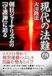 現代の法難４　朝日ジャーナリズムの「守護神」に迫る