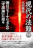現代の法難４　朝日ジャーナリズムの「守護神」に迫る