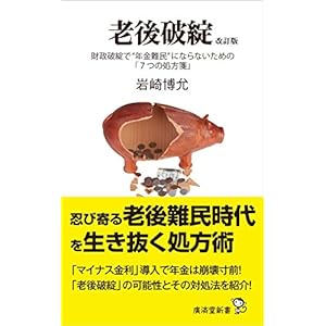 老後破綻 改訂版 (廣済堂新書) 老後破綻 改訂版 (廣済堂新書)