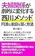 夫婦関係が劇的に変化する「西川メソッド」円満な家庭を築く方法: 良い人間関係を築くために知っておくべき「超重要なこと」とは？