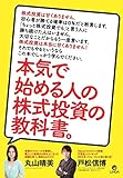 本気で始める人の株式投資の教科書。 (リンダパブリッシャーズの本)