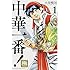 小川悦司「中華一番!極(1)」
