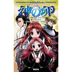 異界戦記カオスフレア　Second　Chapter　リプレイ　神の卵 (Role & RollBooks)