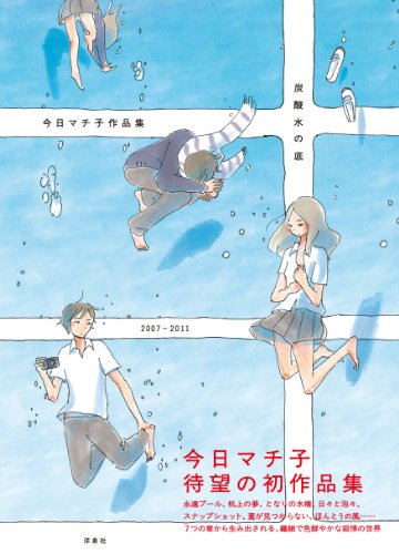 炭酸水の底～今日マチ