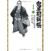 ワイド版鬼平犯科帳 63 (SPコミックス) | さいとう・たかを