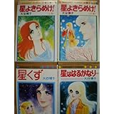 星くず 上 星くず 集英社文庫 コミック版 大谷 博子 本 通販 Amazon