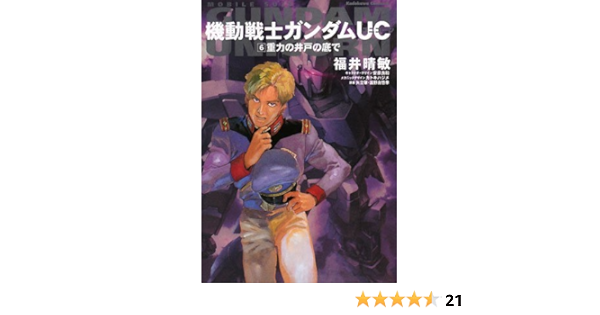 機動戦士ガンダムuc 6 重力の井戸の底で 角川コミックス エース 福井 晴敏 安彦 良和 矢立 肇 富野 由悠季 本 通販 Amazon