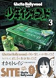 少年イン・ザ・フッド 3